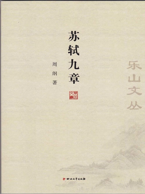 Title details for 乐山文丛：苏轼九章 by 周纲 - Available